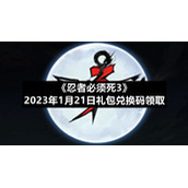 《忍者必须死3》2023年1月21日礼包兑换码领取