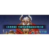 《王者荣耀》牛魔牛运亨通皮肤价格介绍