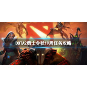 DOTA2第19周任务人机攻略勇士令状19周任务攻略