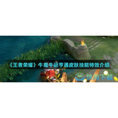 《王者荣耀》牛魔牛运亨通皮肤技能特效介绍