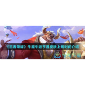 《王者荣耀》牛魔牛运亨通皮肤上线时间介绍