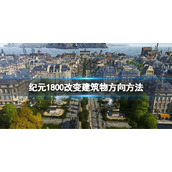 纪元1800怎么改变建筑物方向