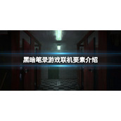 黑暗笔录能联机吗