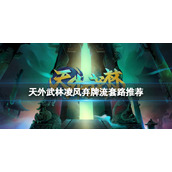 天外武林凌风弃牌流怎么搭配