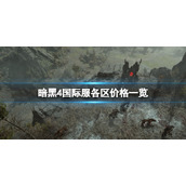 暗黑破坏神4国际服多少钱