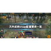 天外武林steam配置要求高吗