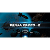 繁星尽头配置要求是什么