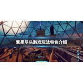 繁星尽头好玩吗