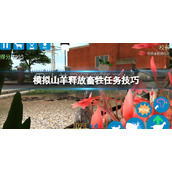 模拟山羊释放畜牲任务怎么过