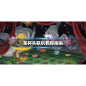 茶杯头联机教程指南怎么联机