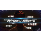 飞越13号房江弘文剧情选项一览江弘文选项怎么选