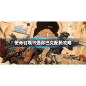 使命召唤19现代战争2迷你巴克怎么配枪