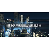城市天际线无限金钱在哪设置