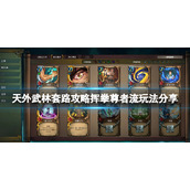 天外武林套路怎么玩