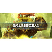微光之镜乐谱位置大全全乐谱收集攻略