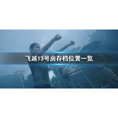 飞越13号房存档位置在哪