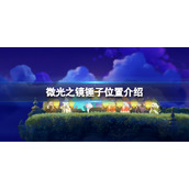 微光之镜锤子在哪