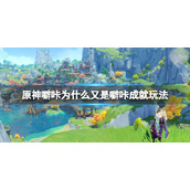 原神噼咔为什么又是噼咔成就怎么玩