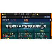 幸运房东1.0.17版本更新了什么