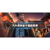 天外武林新手玩什么套路好