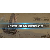 天外武林化繁为简成就怎么做