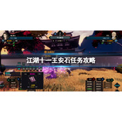江湖十一王安石挑战攻略王安石任务攻略