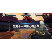 江湖十一值得买吗