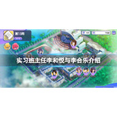 实习班主任李和悦与李合乐介绍李合乐怎么样