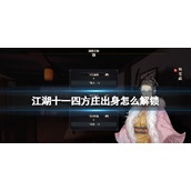 江湖十一四方庄出身触发方法四方庄出身怎么解锁