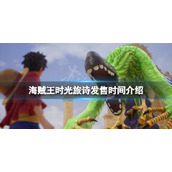 海贼王时光旅诗发售时间什么时候