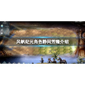 风帆纪元静间芳隆是谁