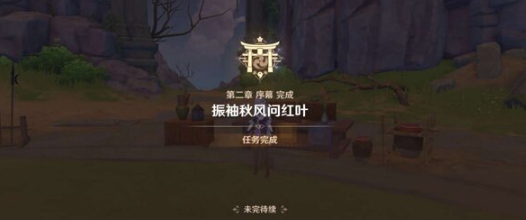 《原神》一路随风任务怎么完成