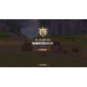 《原神》一路随风任务怎么完成