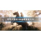 荒野大镖客2怎么看荣誉值