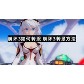崩坏3如何转服-崩坏3转服方法