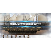 风帆纪元福船怎么造