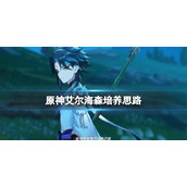 原神3.4艾尔海森怎么培养