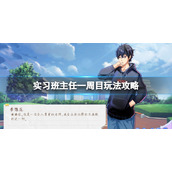 实习班主任游戏一周目怎么玩