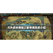 天外武林黄昏之歌奇遇有什么用