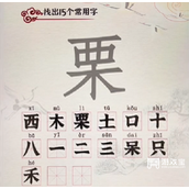 汉字派对栗找出15个字策略