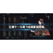 江湖十一九剑飞仙流配招思路九剑飞仙流怎么玩