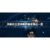 风帆纪元亚洲船员在哪触发