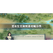 觅长生完美筑基攻略分享完美筑基怎么玩