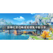 原神七圣召唤双岩卡组推荐七圣召唤双岩剑鬼卡组分享