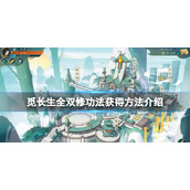 觅长生双修功法怎么获得