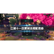 江湖十一迅雷剑法怎么搭配