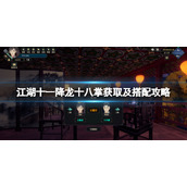 江湖十一降龙十八掌怎么搭配