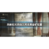 风帆纪元自由之民北美金矿在哪