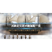 风帆纪元战列舰福船一览特殊战列舰福船介绍