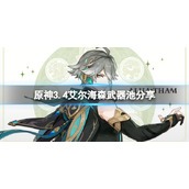 原神3.4艾尔海森武器池是什么